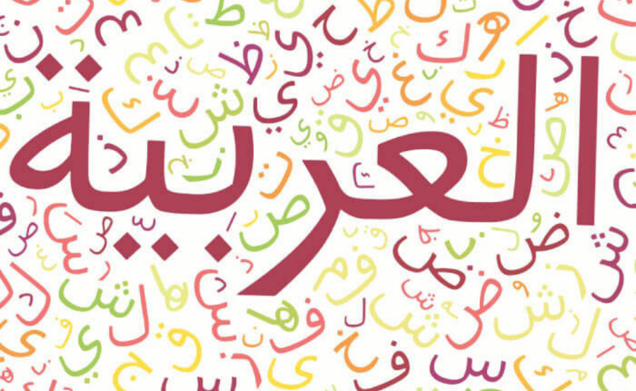 مزایای یادگیری زبان عربی چیست؟
